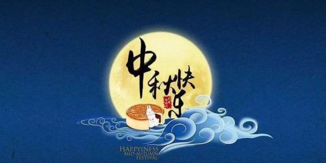 深圳易鑫辦公家具中秋節(jié)祝福圖片